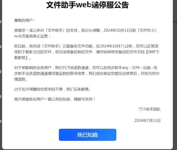 腾讯文件助手web端、小程序将于2024年10月11日停运
